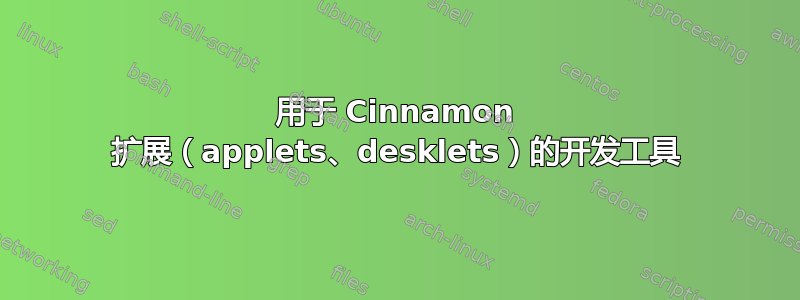 用于 Cinnamon 扩展（applets、desklets）的开发工具