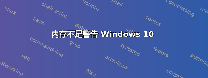 内存不足警告 Windows 10