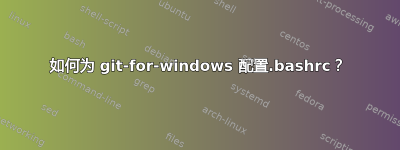 如何为 git-for-windows 配置.bashrc？