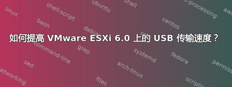 如何提高 VMware ESXi 6.0 上的 USB 传输速度？