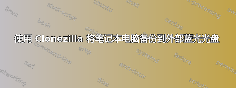 使用 Clonezilla 将笔记本电脑备份到外部蓝光光盘