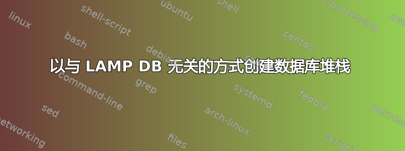 以与 LAMP DB 无关的方式创建数据库堆栈