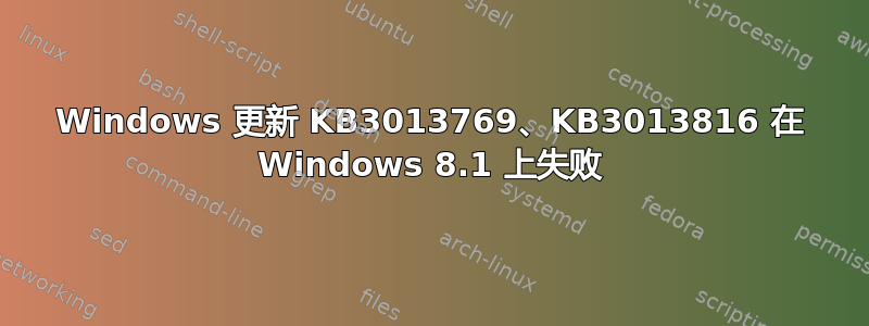 Windows 更新 KB3013769、KB3013816 在 Windows 8.1 上失败