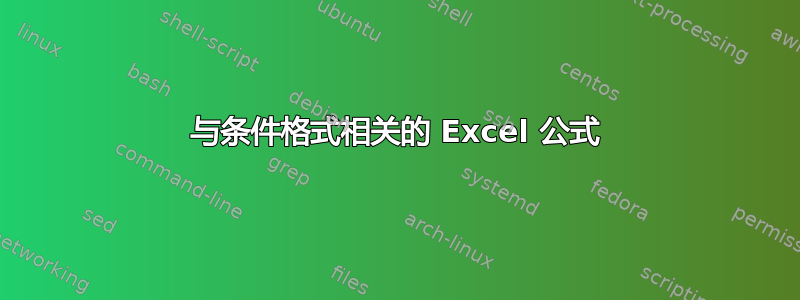 与条件格式相关的 Excel 公式