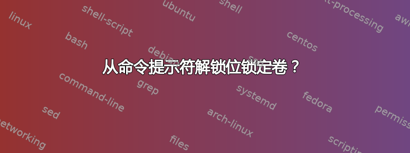 从命令提示符解锁位锁定卷？