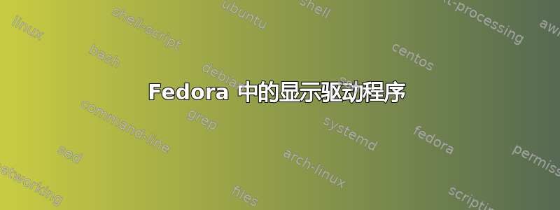 Fedora 中的显示驱动程序