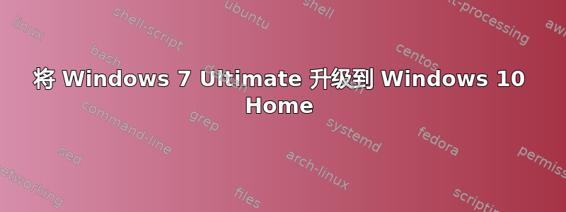 将 Windows 7 Ultimate 升级到 Windows 10 Home