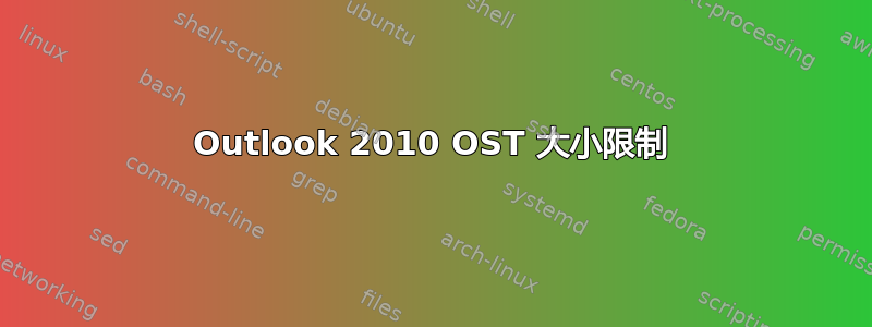 Outlook 2010 OST 大小限制