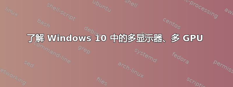 了解 Windows 10 中的多显示器、多 GPU