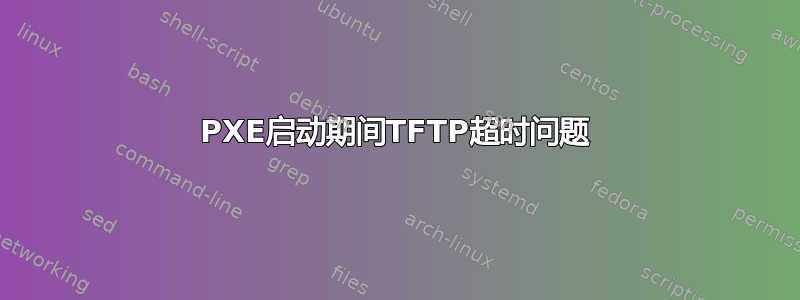 PXE启动期间TFTP超时问题