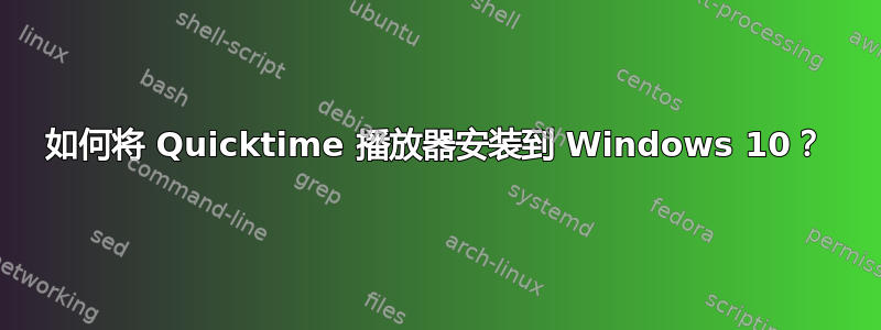 如何将 Quicktime 播放器安装到 Windows 10？