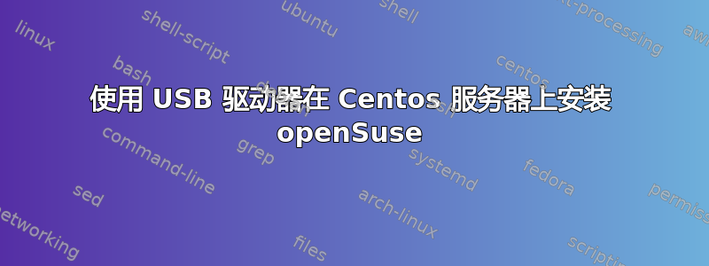 使用 USB 驱动器在 Centos 服务器上安装 openSuse