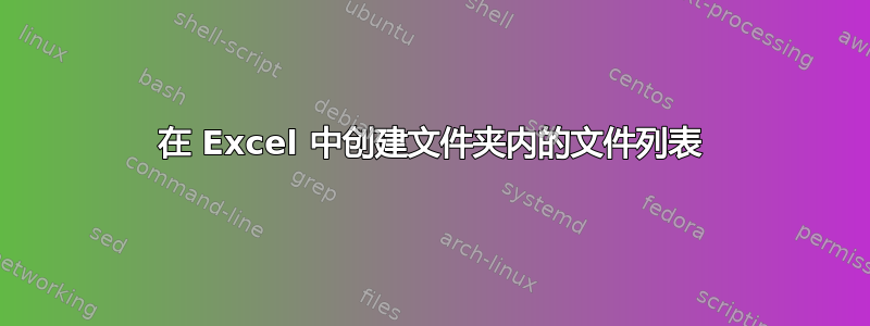 在 Excel 中创建文件夹内的文件列表