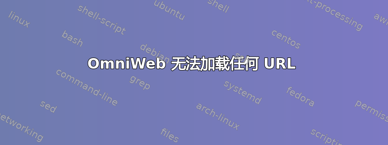 OmniWeb 无法加载任何 URL