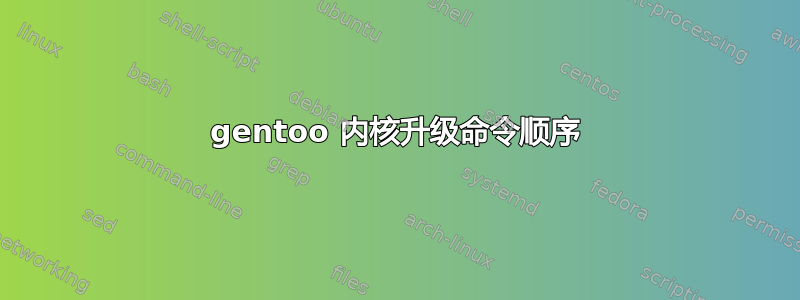 gentoo 内核升级命令顺序