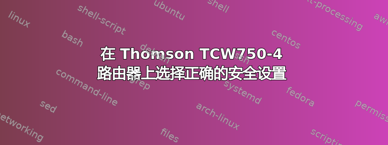 在 Thomson TCW750-4 路由器上选择正确的安全设置