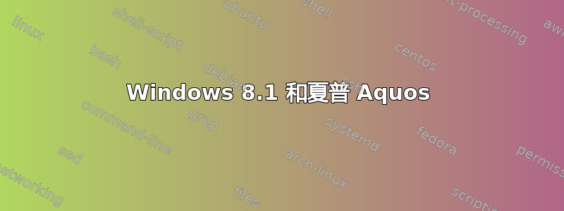 Windows 8.1 和夏普 Aquos