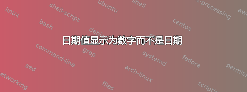 日期值显示为数字而不是日期