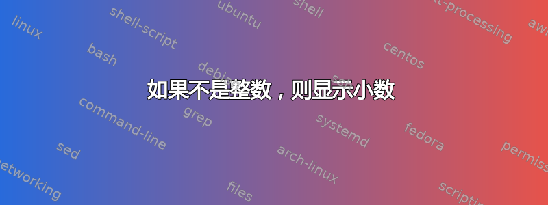 如果不是整数，则显示小数