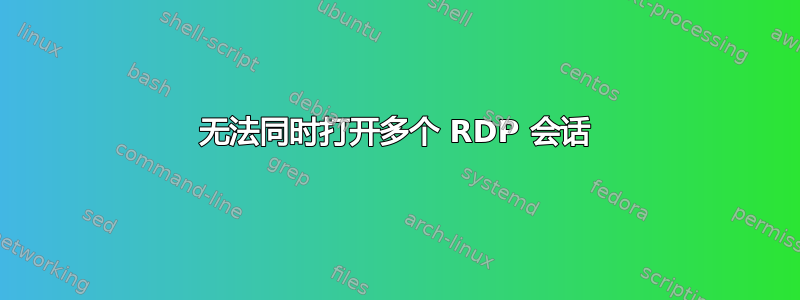 无法同时打开多个 RDP 会话