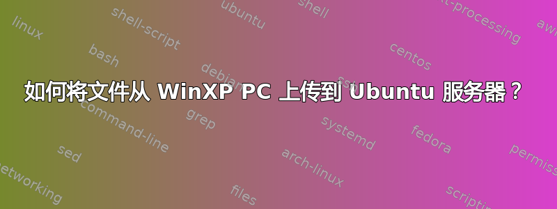 如何将文件从 WinXP PC 上传到 Ubuntu 服务器？