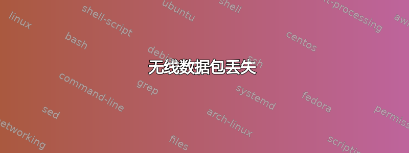 无线数据包丢失