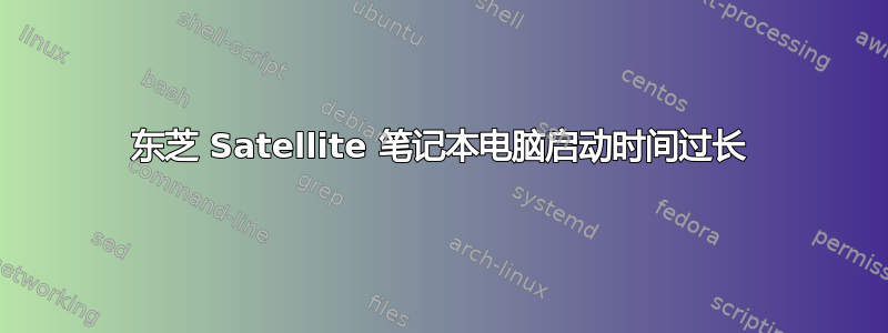 东芝 Satellite 笔记本电脑启动时间过长