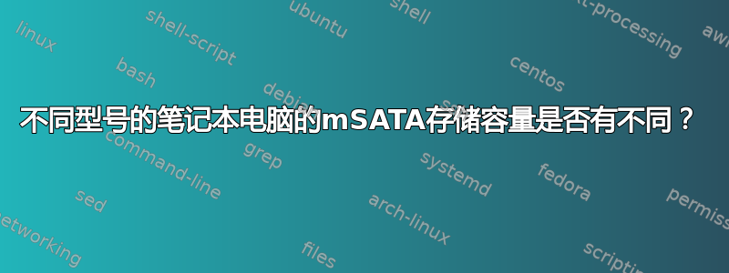 不同型号的笔记本电脑的mSATA存储容量是否有不同？