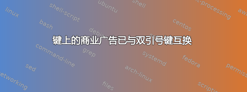 键上的商业广告已与双引号键互换