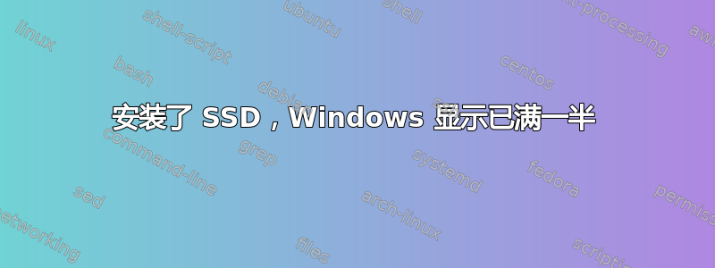 安装了 SSD，Windows 显示已满一半