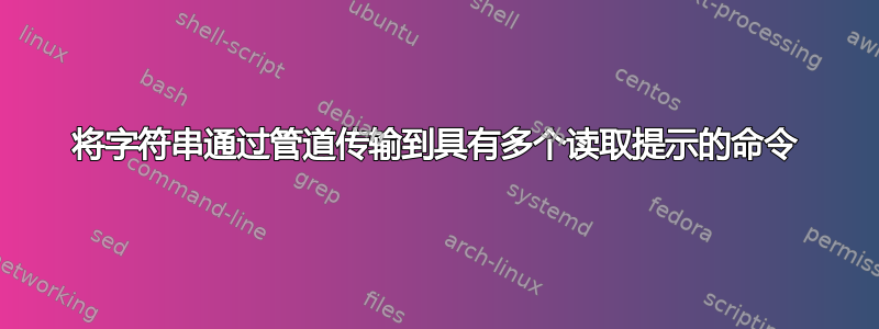 将字符串通过管道传输到具有多个读取提示的命令