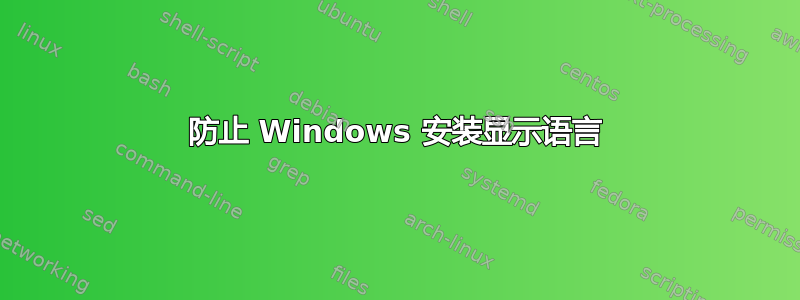 防止 Windows 安装显示语言