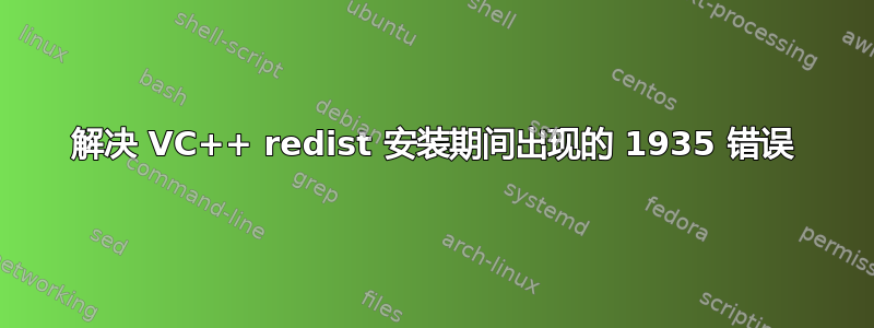 解决 VC++ redist 安装期间出现的 1935 错误