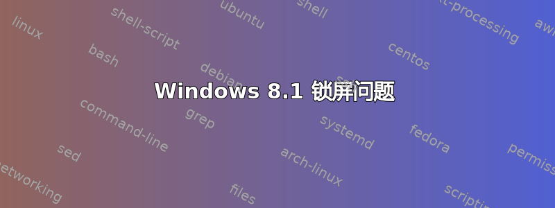 Windows 8.1 锁屏问题