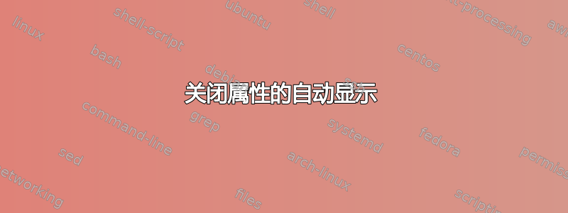 关闭属性的自动显示