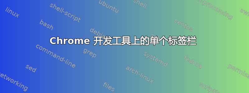 Chrome 开发工具上的单个标签栏