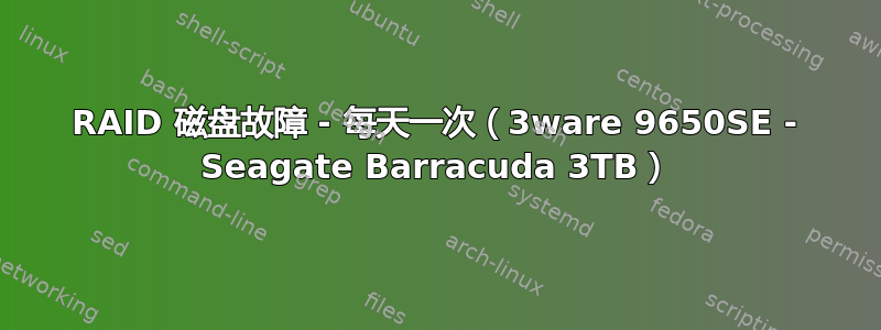 RAID 磁盘故障 - 每天一次（3ware 9650SE - Seagate Barracuda 3TB）