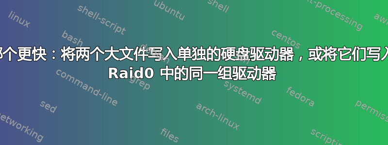 哪个更快：将两个大文件写入单独的硬盘驱动器，或将它们写入 Raid0 中的同一组驱动器