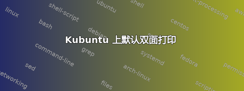 Kubuntu 上默认双面打印