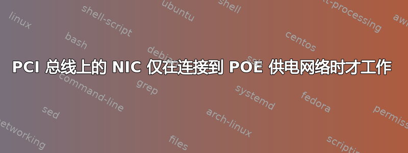 PCI 总线上的 NIC 仅在连接到 POE 供电网络时才工作