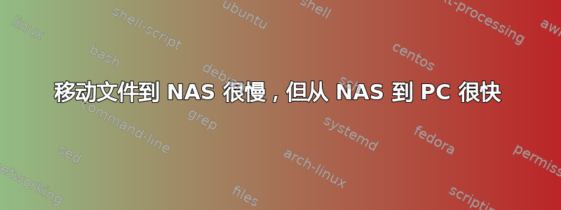 移动文件到 NAS 很慢，但从 NAS 到 PC 很快