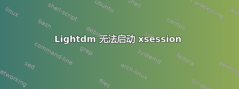 Lightdm 无法启动 xsession