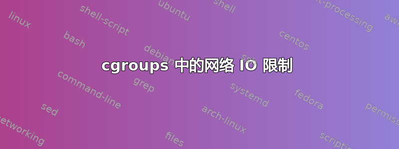 cgroups 中的网络 IO 限制