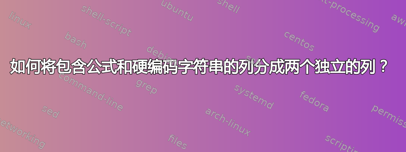 如何将包含公式和硬编码字符串的列分成两个独立的列？