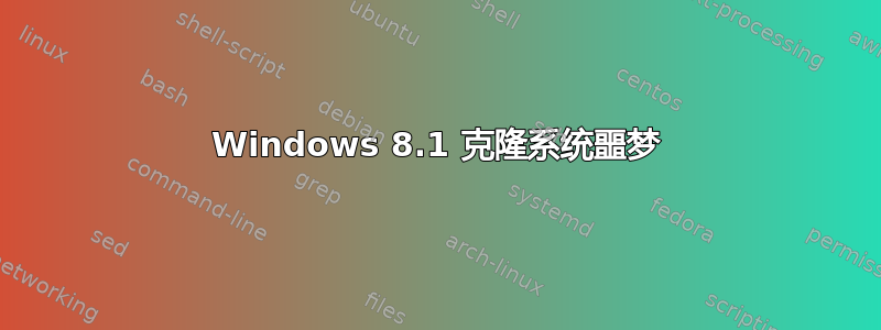 Windows 8.1 克隆系统噩梦