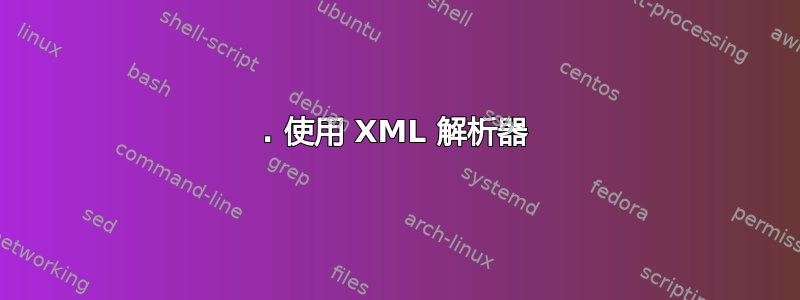 1. 使用 XML 解析器