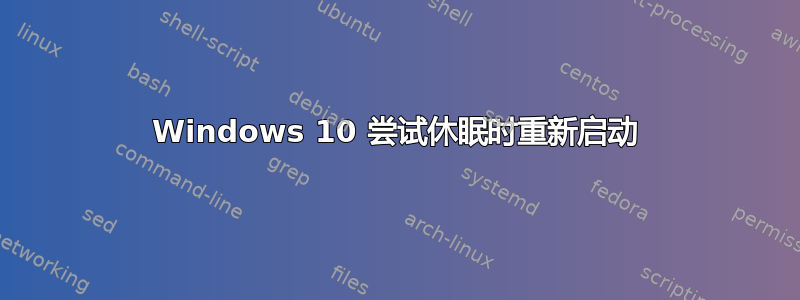 Windows 10 尝试休眠时重新启动