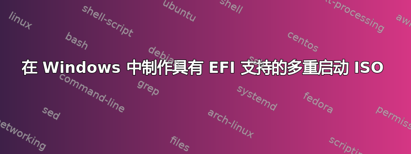 在 Windows 中制作具有 EFI 支持的多重启动 ISO