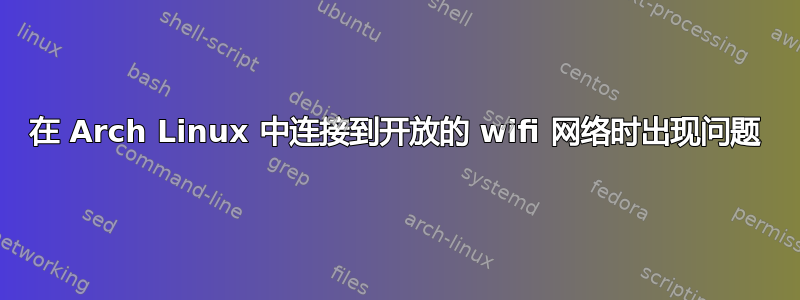 在 Arch Linux 中连接到开放的 wifi 网络时出现问题