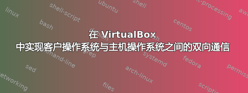 在 VirtualBox 中实现客户操作系统与主机操作系统之间的双向通信